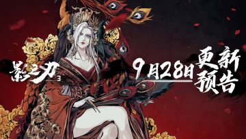 9月28日更新预告