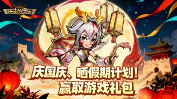 已开奖 丨【有奖互动】庆国庆、晒假期计划！抽200份游戏礼包