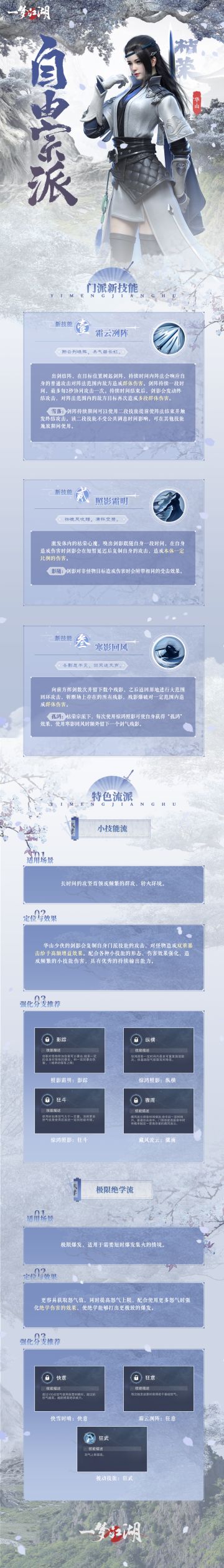 武学BUILD专场直播落下帷幕啦！武学BUILD终于揭开神秘面纱，它让每位少侠都能构建极具个人风格的专属流派，带来千人千招的高自由度培养，千教百流的极致武学体验，定位不再被门派所限，呈现真正无拘的江湖！
三哥今天为大家带来了华山、武当、云梦的门派武学新内容！相信武学BUILD将为大家带来更丰富的战斗体验，更灵活的战斗选择，更多元的战斗乐趣，戳长图，一起来看~