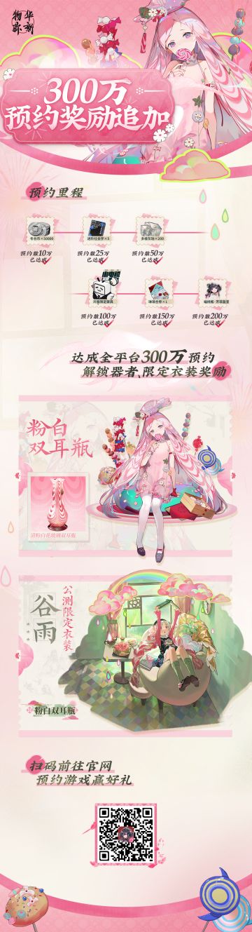 《物华弥新》全平台300万预约奖励追加