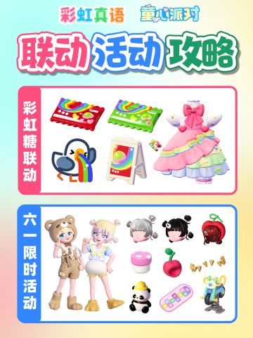 彩虹糖联动食谱家具 童心派对物品 全攻略