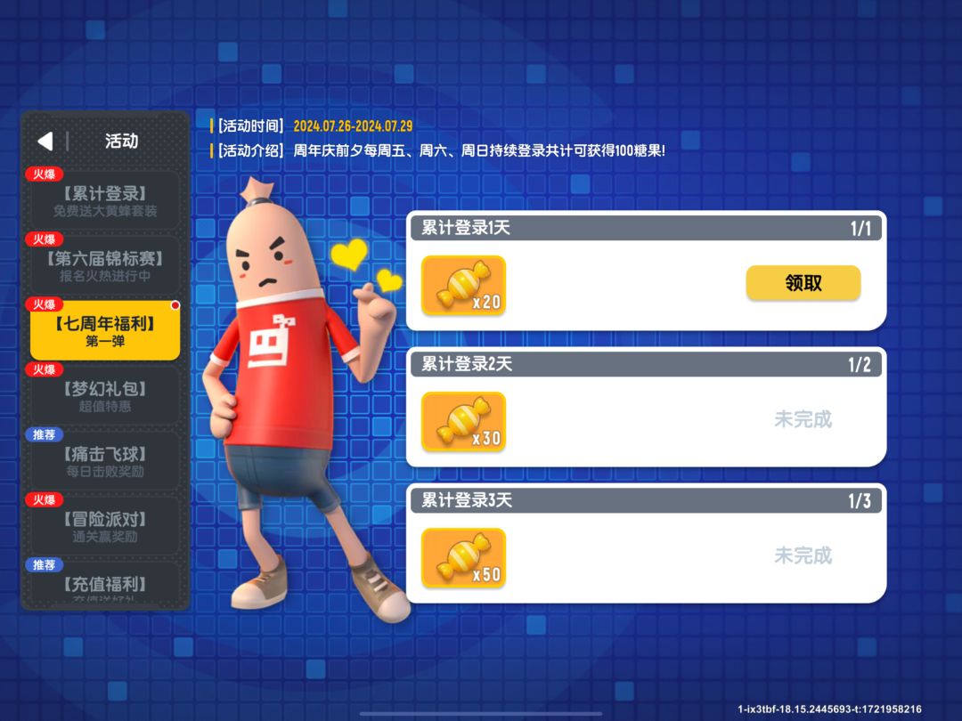 7周年活动第一天:20糖果 2