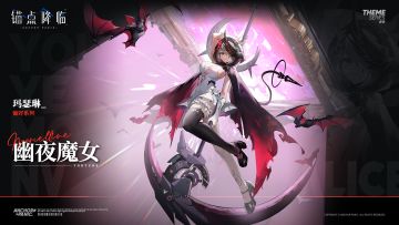 新品速递 | 玛瑟琳全新换装「幽夜魔女」