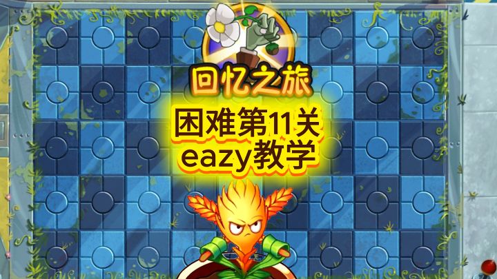 回忆之旅困难第 11 关 eazy 教程截图