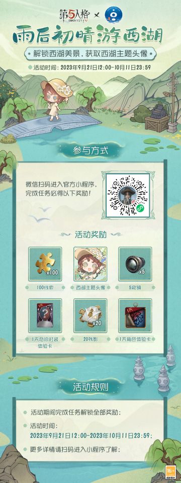 初晴雨后，浓淡相宜 。
【雨后初晴游西湖活动】现已开启，漫步西湖名景，知晓景点故事，游览全程即可获得西湖主题头像，微信扫码进入第五人格官方小程序参与活动↓
#第五人格# #第五人格西湖# #第五人格文旅合作#