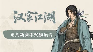 【汉家江湖】论剑赛季预告丨辛弃疾《鹊衔巢》——高树鹊衔巢，斜月明寒草