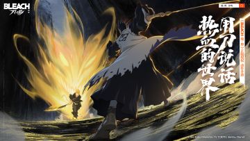 【境界速报】《境·界 刀鸣》「始解测试」开服公告