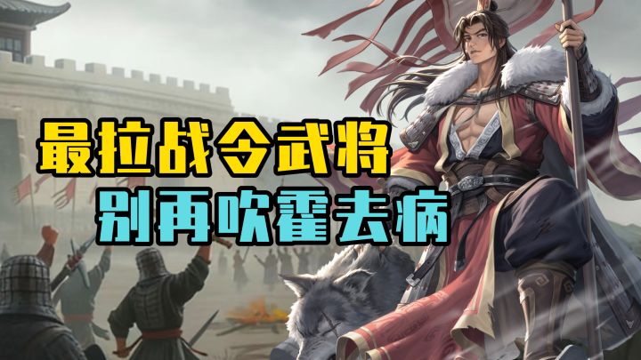 霍去病沦为最拉战令武将?截图