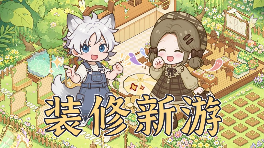 装修经营加换装❗画风超可爱的休闲治愈新游❗截图