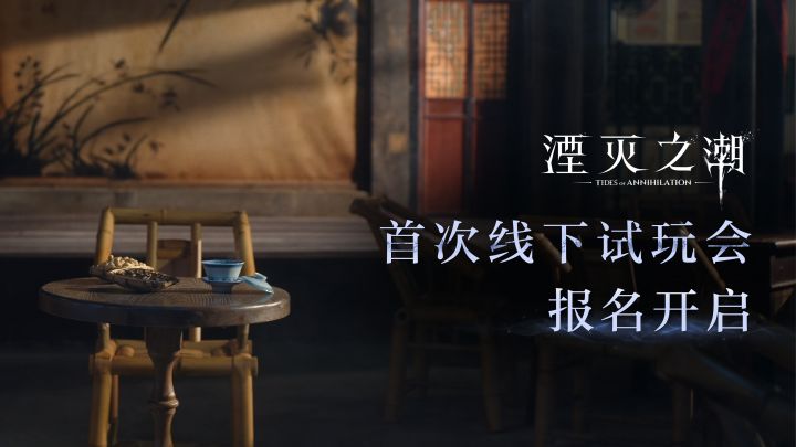 来成都 好生耍一盘 | 《湮灭之潮》首次试玩会报名开启截图