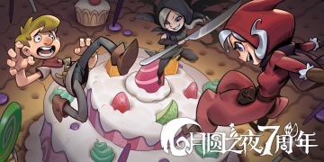 双模式更新，共庆7周年《月圆之夜》S5赛季奇遇爱丽丝9月20日开启