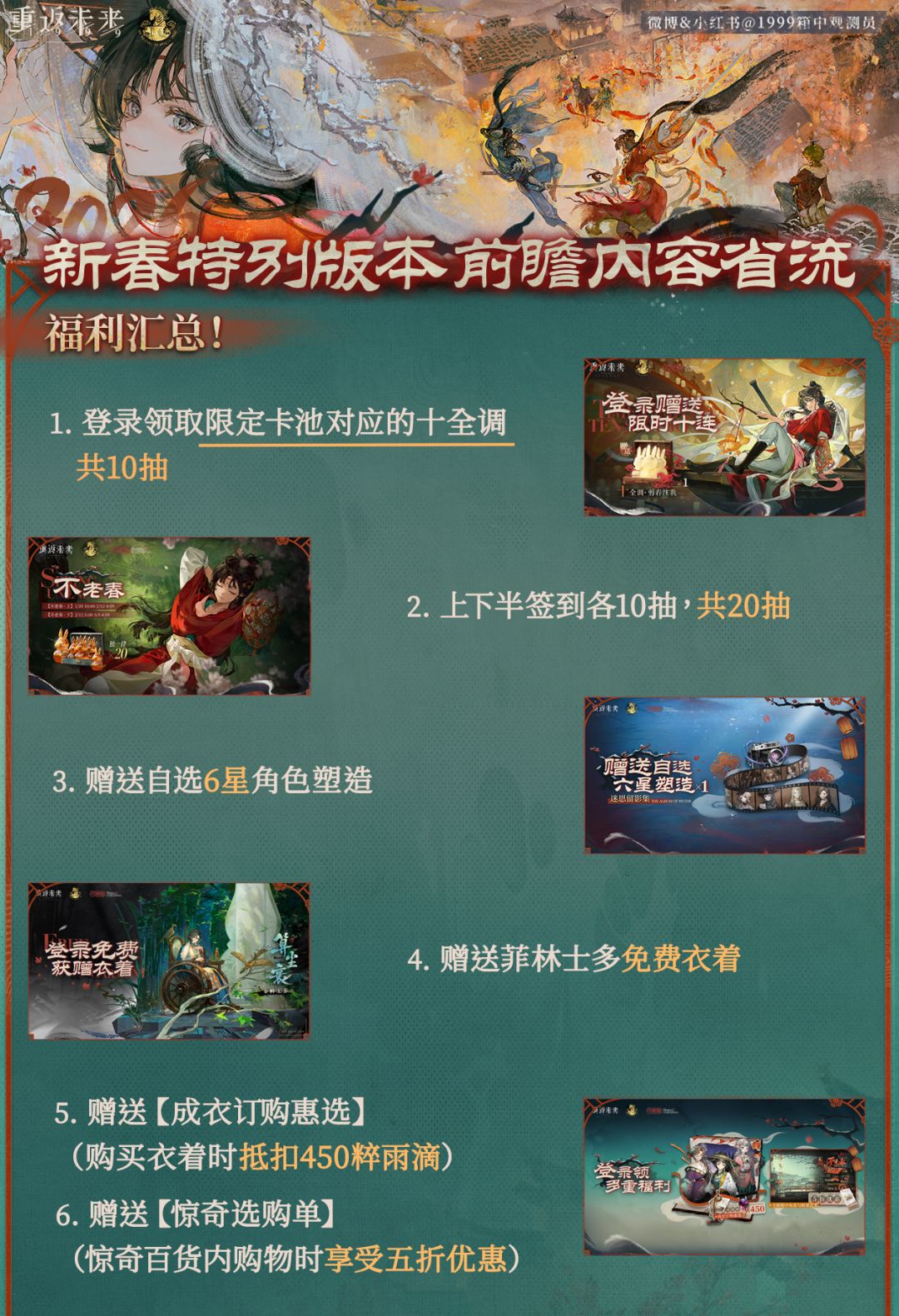【重返未来1999 新春版本前瞻直播省流】 3