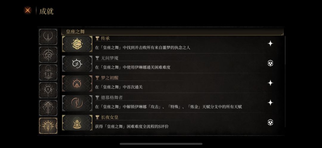 皇座之舞全S游戏全成就 2