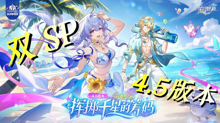 崩铁 4.5 双 SP 泳装角色齐登场,这卡池你优先抽知更鸟还是砂金截图