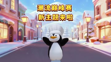 潮流巅峰赛全新穿搭主题来啦！