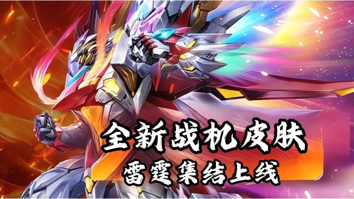 弹幕空战回归→永烬荒炎新皮+更多三体联动剧情关卡!!截图