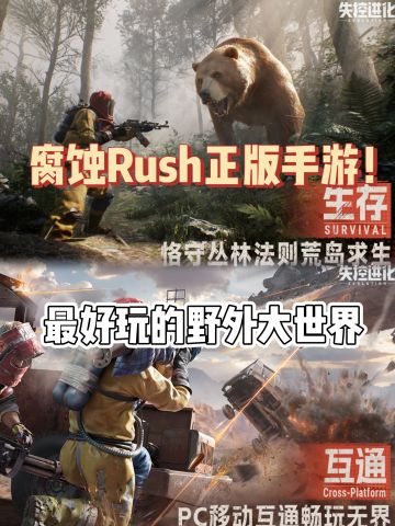 腐蚀Rush手游来啦！硬核对战生存