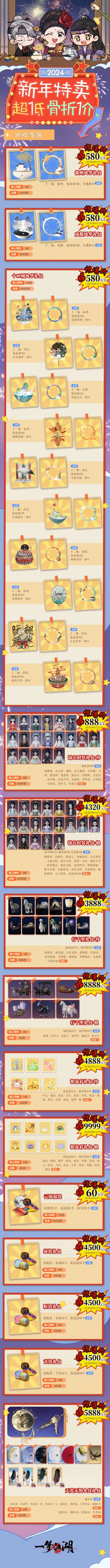 S属性大爆发！Sale！吉时热卖元旦专场！好物骨折价大甩卖啦~
⭐【国风十二城】背挂返场，喜欢的少侠不要错过；内含【万彩染/澜光染】可供选择的锦衣时装礼包再次返场；绿染【茜栀膏·碧璃】染发礼包返场上线，新年新气象，从头开始变美！还有超多珍稀道具，助力少侠新年武学登高峰~
⭐元宝返利活动返场啦！积累消费可享受元宝返还，多买多返，好物更优惠！定好闹钟，一起来抢购吧~
【开启时间】2024年1月1日18