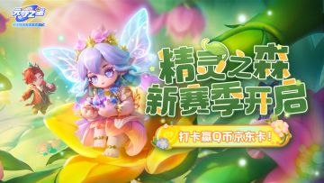 (已开奖)赛季有奖丨“精灵之森”新赛季开启，打卡赢Q币京东卡！