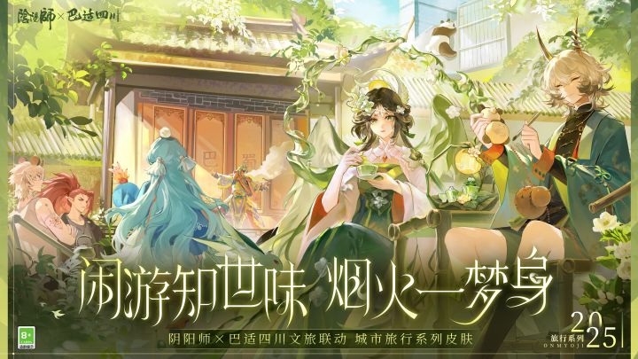 ☆阴阳师×巴适四川文旅联动城市旅行系列新皮肤情报☆截图