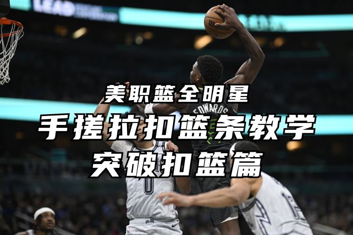 手搓拉突破扣篮条全网最细教学丨美职篮全明星截图