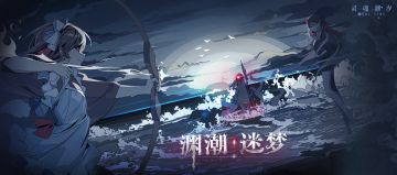 （已开奖）《灵魂潮汐》有奖征集|渊潮迷梦-视频征集活动开启
