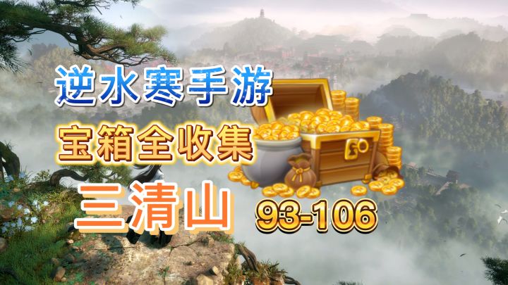 【逆水寒公测攻略】三清山宝箱全收集（93-106）截图