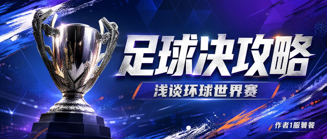 足球决攻略：浅谈环球世界赛截图