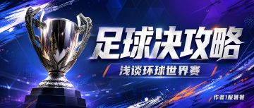足球决攻略：浅谈环球世界赛