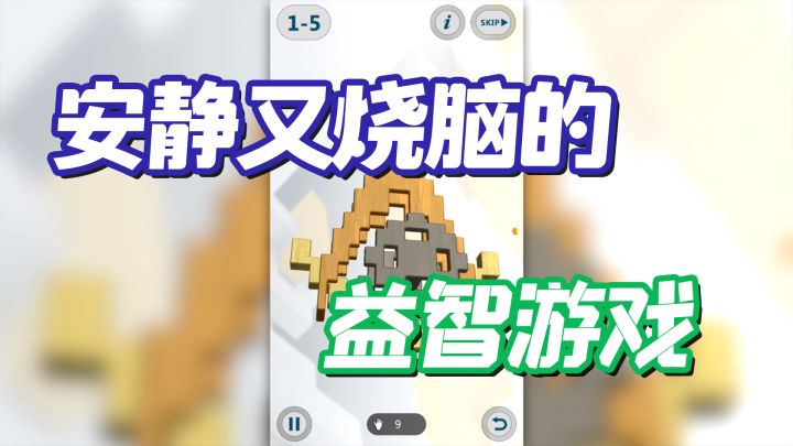 安静又烧脑的益智游戏截图