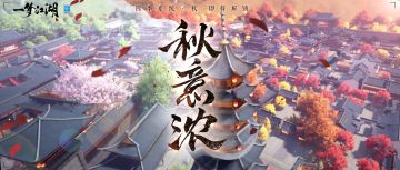 入秋啦！大世界焕新颜，江湖的秋季会“唱歌”~