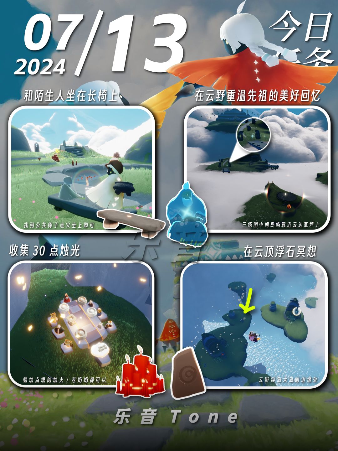 2024年7月13号 Sky光遇7月13日今日任务
#光遇每日任务# #图文攻略# #光遇# 
今日任务/季蜡/大蜡/大蜡图/复刻先祖/兑换图
⚠️图片糊的话可以换“地方”搜同名！

距离季节结束还有：4天！ 

0点好，又到了万众期待的每日攻略时间！！！今天的安利歌曲是《Pasadena-Quinn XCII /Alexander O’Neill /Thomas Michel /Mag截图