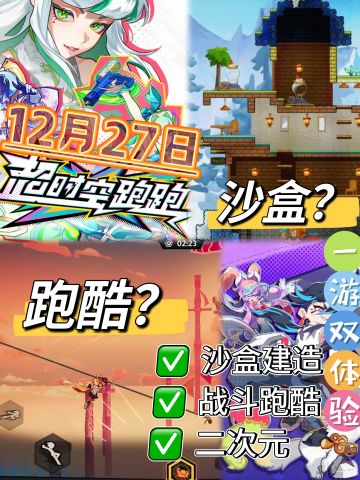 沙盒+跑酷：双体验，超时空跑跑正式上线！