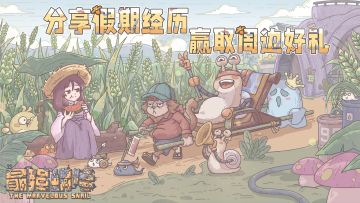 🎁【有奖互动】晒假期回忆赢周边好礼啦！