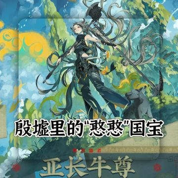 🔥考据&亚长牛尊～殷墟里的“憨憨”国宝