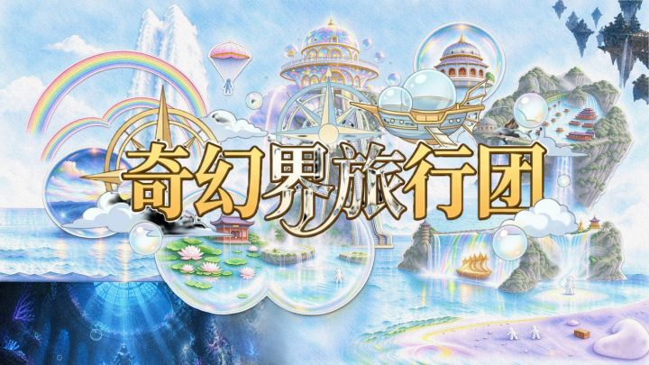 《奇幻界旅行团》开发者日志05截图