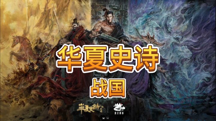 速看【华夏史诗：战国】这游戏整的越来越像样了！截图