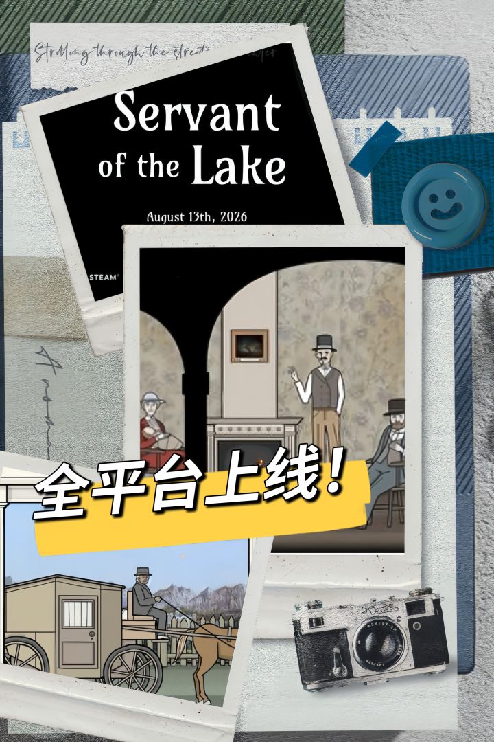 神秘宅邸解谜开启!湖之仆从全平台上线截图