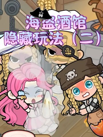 游戏攻略✦ |大多数人都没发现的海盗酒馆【第二期】