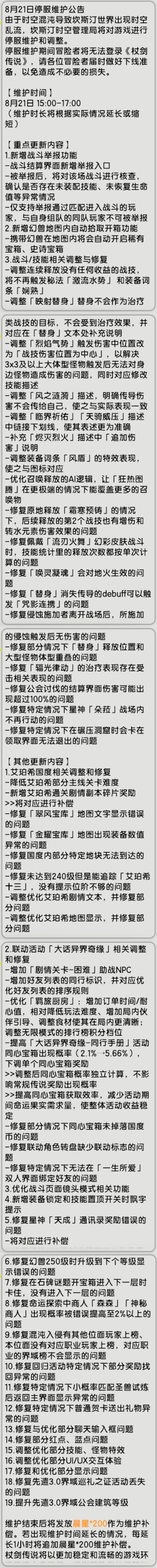【杖剑传说】8月21日先遣服更新公告截图