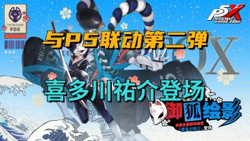 P5X与P5联动第二弹！穷哥限时登场！冰系阵容的最后一块拼图齐了