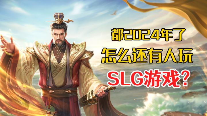 2024年了,还有人在玩SLG游戏?截图