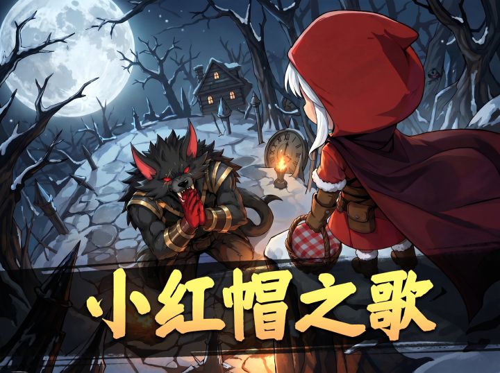 全 职 高 手【月圆之夜小红帽个人MV】截图