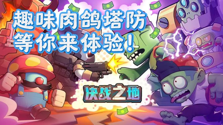 决战之地：趣味肉鸽塔防，等你来体验！截图