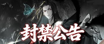 封禁公告 | 上周处理来自仙长举报2727则，封停违规账号108个