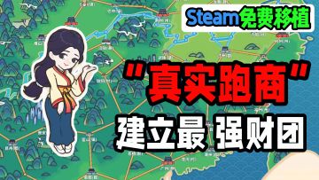 Steam免费移植+真实自由跑商！高分古代大亨模拟器~