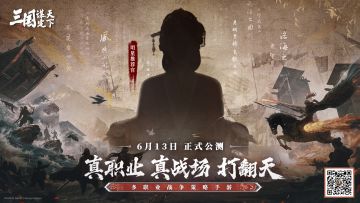 《三国：谋定天下》明星推荐官即将登场！大家来猜猜TA是谁？