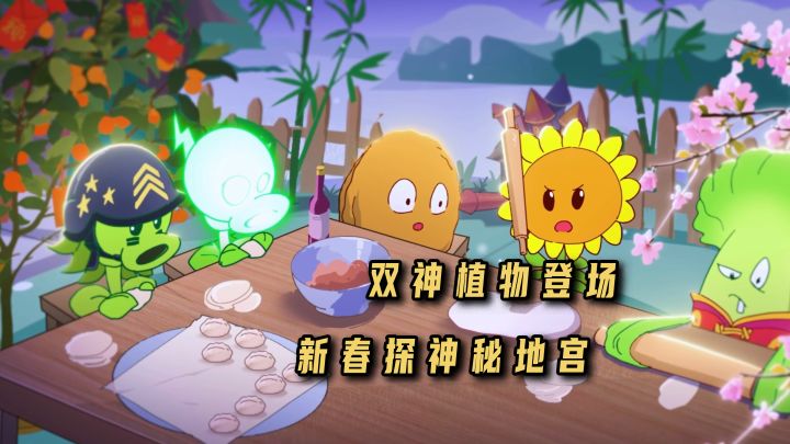 猕猴桃骑藕花白龙!春节横扫神秘地宫!【植物大战僵尸2】截图