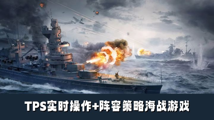 TPS实时操作+卡牌阵容策略!全新3D海战游戏!截图