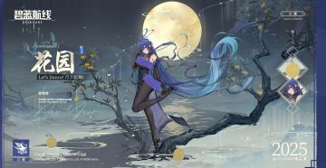 花园换装「Let's Dance！月下起舞！」丨欢迎准时赴约的Honey~♪